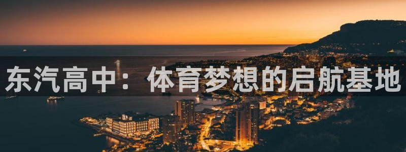 betway体育在线登录：东汽高中：体育梦想的启航基地