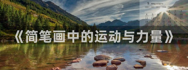 betway官网入口官网：《简笔画中的运动与力量》