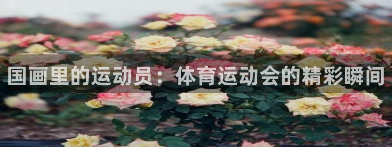 betway西汉姆官网：国画里的运动员：体育运动会的精彩瞬间
