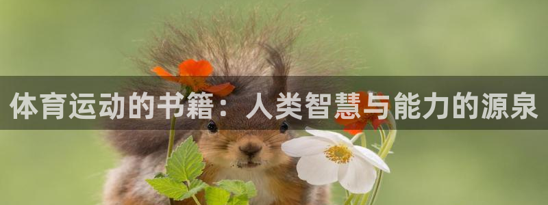 betway可靠吗?：体育运动的书籍：人类智慧与能力的源泉