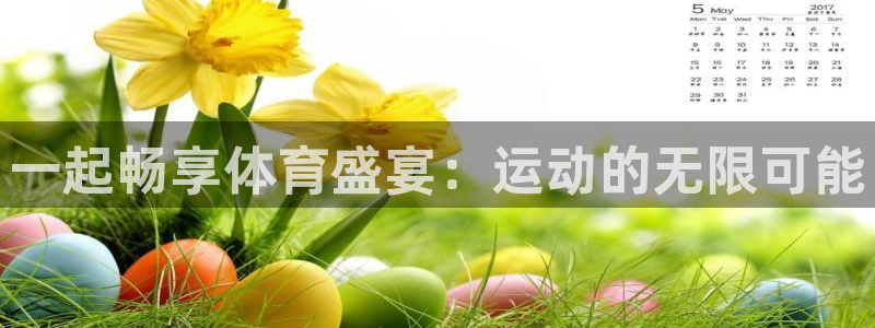 betway体育首页：一起畅享体育盛宴：运动的无限可能