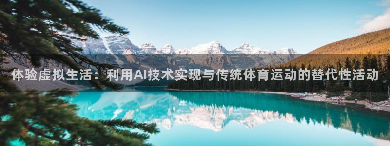 betway中国西汉姆联：体验虚拟生活：利用AI技术实现与传统体育运动的替代性活动